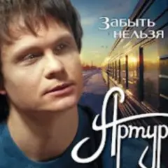 Обложка трека Забыть нельзя