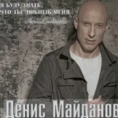 Денис Майданов — Жена