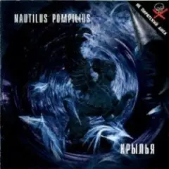 Nautilus Pompilius — Одинокая птица