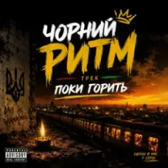 Обложка трека Поки горить