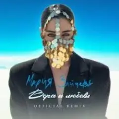 MARIA — Вера и любовь (Remix)
