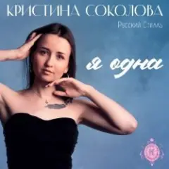Кристина Соколова, Русский Стилль — Белая черёмуха