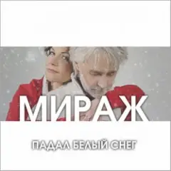 Мираж — Падал Белый Снег