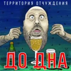 Обложка трека До дна