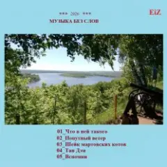 EiZ — Попутный ветер
