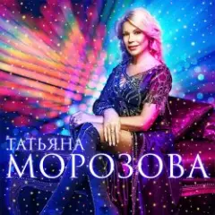 Обложка трека Женщины,гоните одиночество