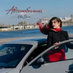 Обложка трека Автомобильна
