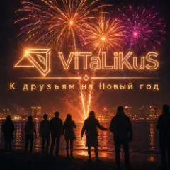 Обложка трека К друзьям на Новый год