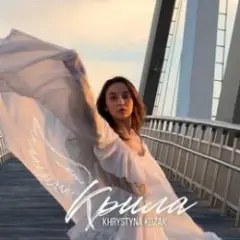 Khrystyna Kozak — Крила