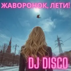 Обложка трека Жаворонок