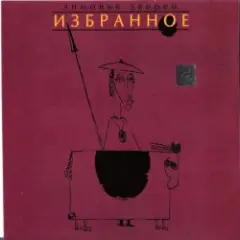 Зимовье Зверей — Пых-Пых