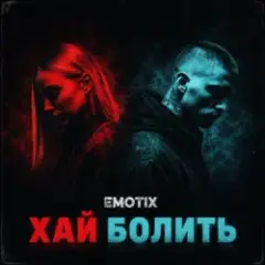 Обложка трека Хай болить