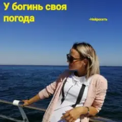 Обложка трека У богинь своя погода