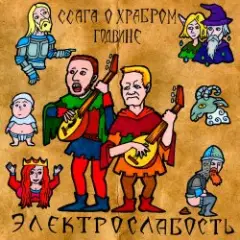 Обложка трека Ссага о Храбром Годвине