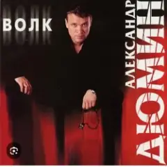 Александр Дюмин — Волк