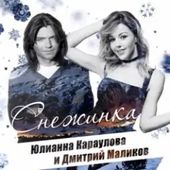 Дмитрий Маликов ft. Юлианна Караулова — Песня О Снежинке