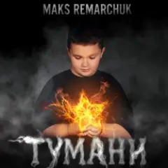 Обложка трека Тумани