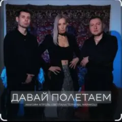 Максим Апрель feat. Маракеш & Светлана Тернова — Давай полетаем
