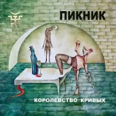 Обложка трека Королевство кривых