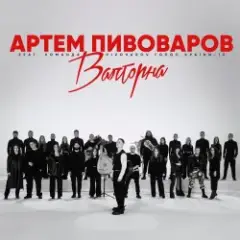 Обложка трека Валторна (feat. Команда Pivovarov Голос Країни-13)