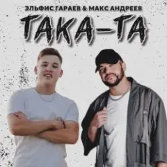 Обложка трека Така та