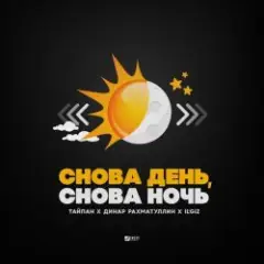 Обложка трека Снова День, Снова Ночь