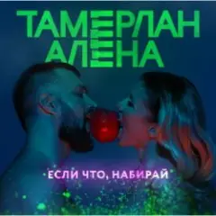 Обложка трека Если что, набирай