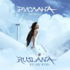 Руслана — Дівоча ніч