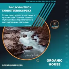 Обложка трека Таинственная река