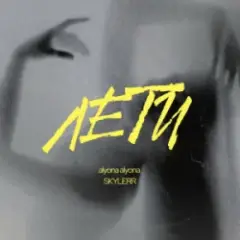 alyona alyona & SKYLERR — Лети