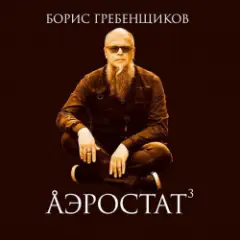 Обложка трека Выпуск 0006 (Золотой век музыки-3)