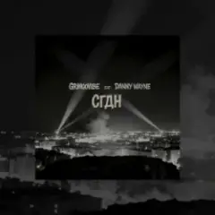 GrinGoVibe & Danny Wayne — СГДН
