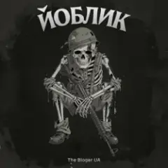 Обложка трека Йоблик