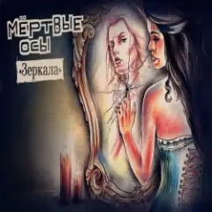 Мёртвые Осы — Зеркала