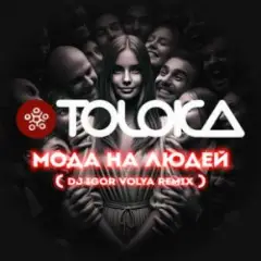TOLOKA & DJ IGOR VOLYA — Мода на людей