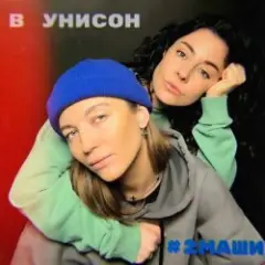 Обложка трека В унисон
