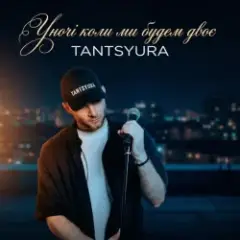 Обложка трека Уночі коли ми будем двоє (Special Version)