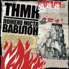 ТНМК — Файна Юкрайна