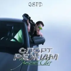 GSPD — Гудбай