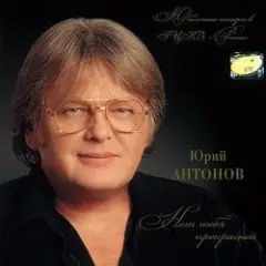 Антонов Юрий — Мечта сбывается