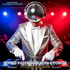 Обложка трека Теряю разум я рядом с тобой (Club dance Female)
