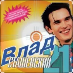 Влад Сташевский — Я не могу тебя простить