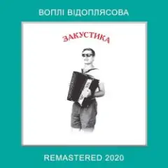 Обложка трека Колись (Гармонь)