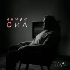 Обложка трека Немає сил