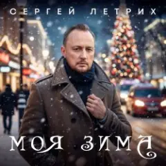 Обложка трека Моя зима