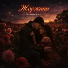 Обложка трека Жоржини
