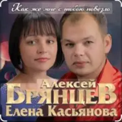 Обложка трека Как же мне с тобою повезло