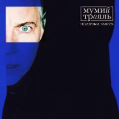 Мумий Тролль & Скриптонит — Кутить