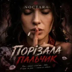 Обложка трека порізала пальчик