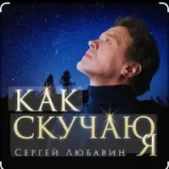 Обложка трека Как скучаю я